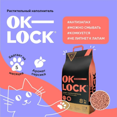Наполнитель Ok-Lock растительный Персик 8 кг